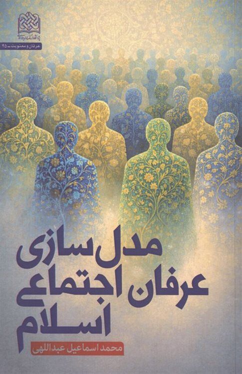 کتاب «مدلسازی عرفان اجتماعی اسلام» منتشر شد