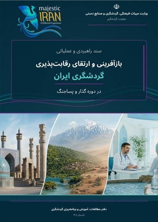 ابلاغ سند راهبردی و عملیاتی بازآفرینی گردشگری ایران در دوره گذار و پساجنگ
