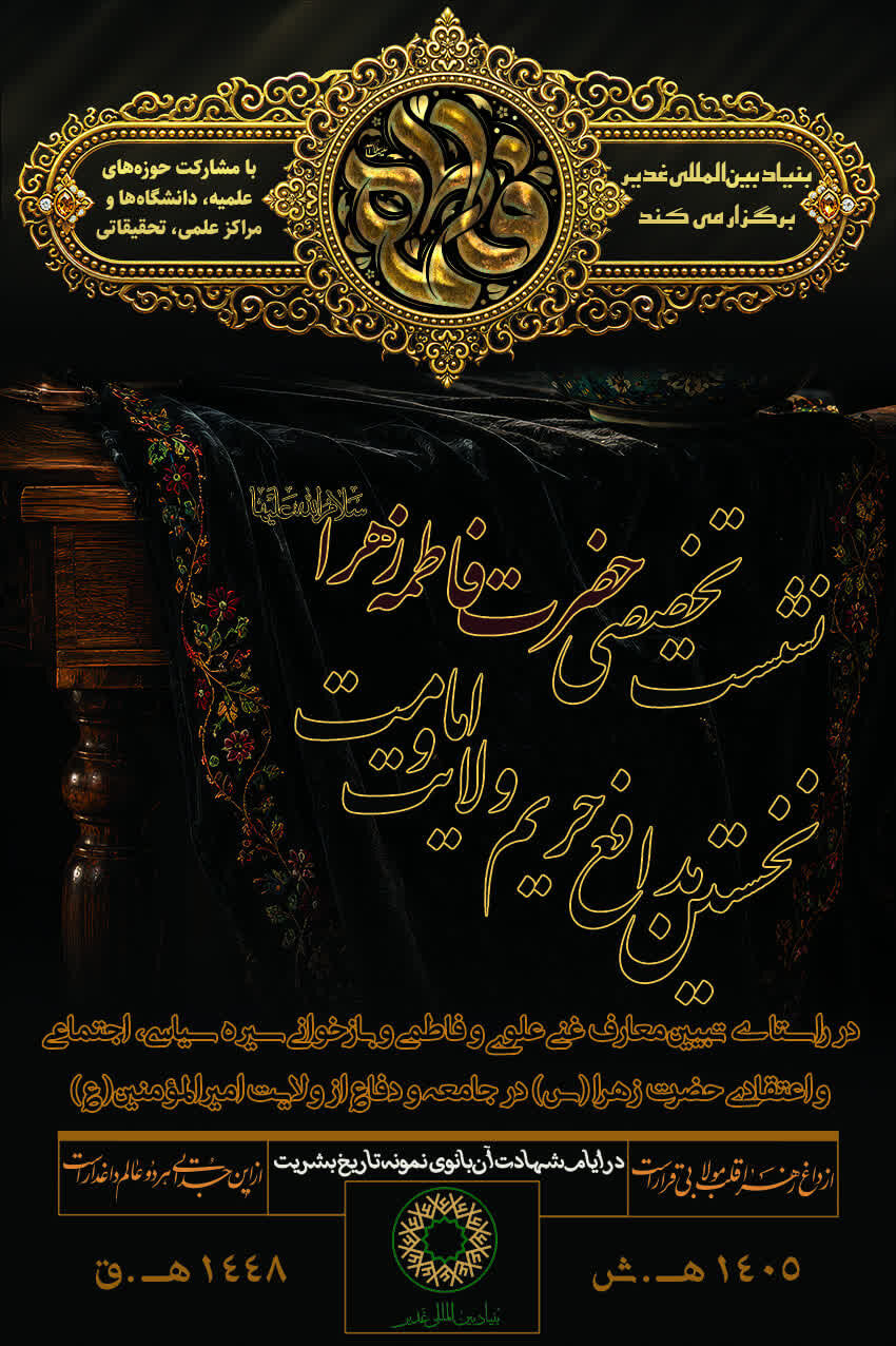 برگزاری نشست تخصصی «حضرت فاطمه زهرا(س)، نخستین مدافع حریم امامت و ولایت» در سراسر کشور