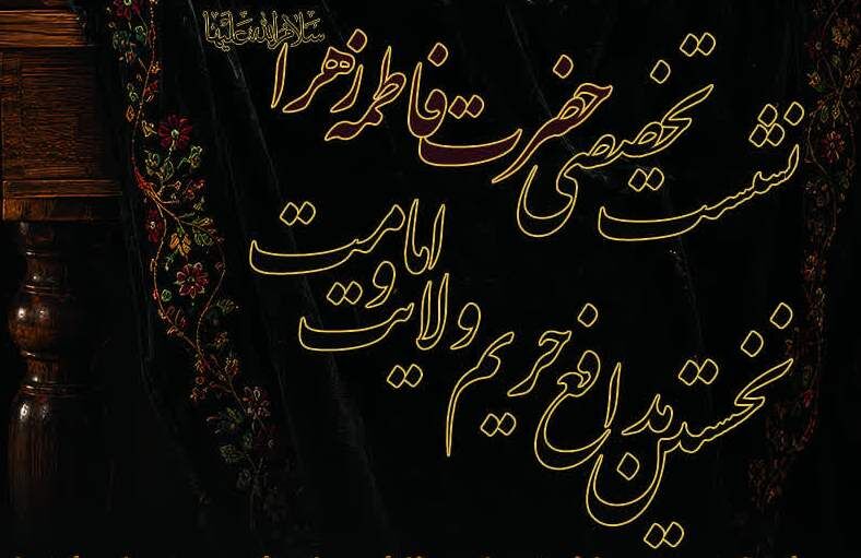 برگزاری نشست تخصصی «حضرت فاطمه زهرا(س)، نخستین مدافع حریم امامت و ولایت» در سراسر کشور