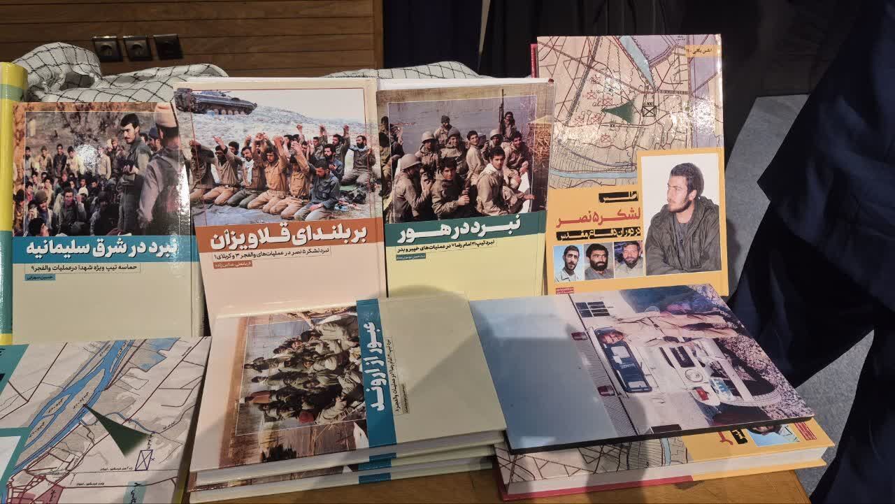 آیین رونمایی از هفت جلد کتاب و اطلس اسنادی دفاع مقدس