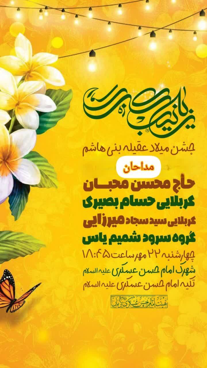 برنامه جشن ولادت حضرت زینب سلام الله علیها در کرمان