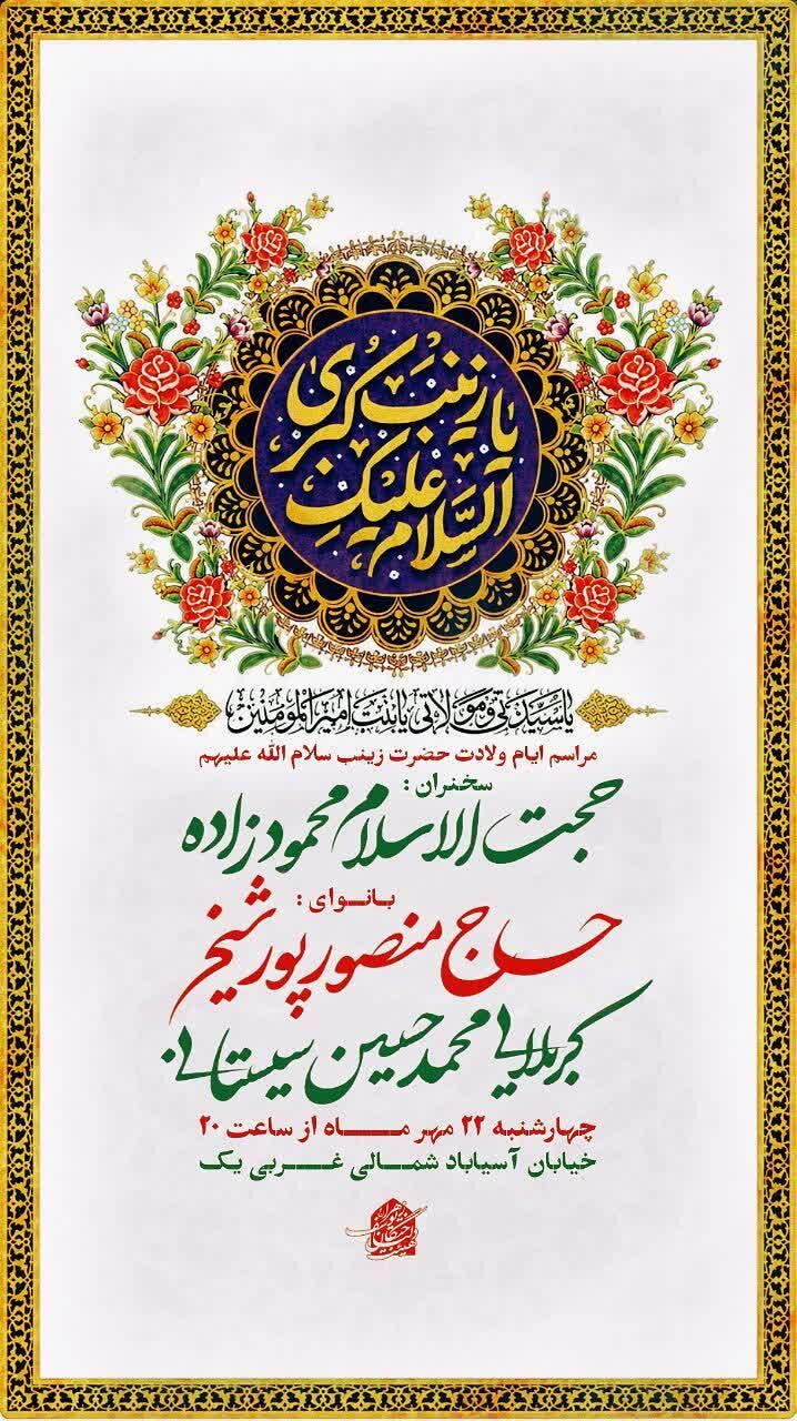 برنامه جشن ولادت حضرت زینب سلام الله علیها در کرمان