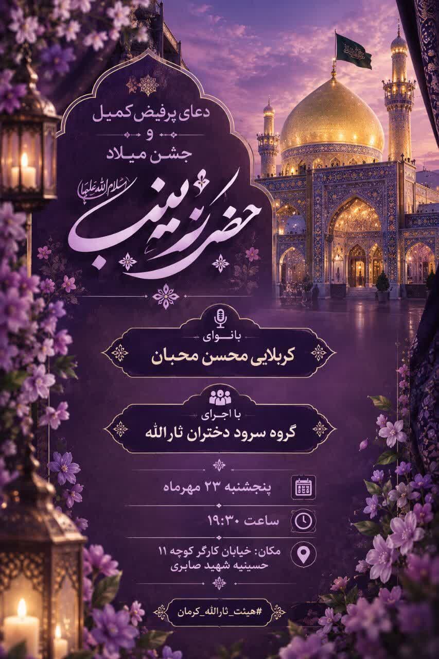 برنامه جشن ولادت حضرت زینب سلام الله علیها در کرمان