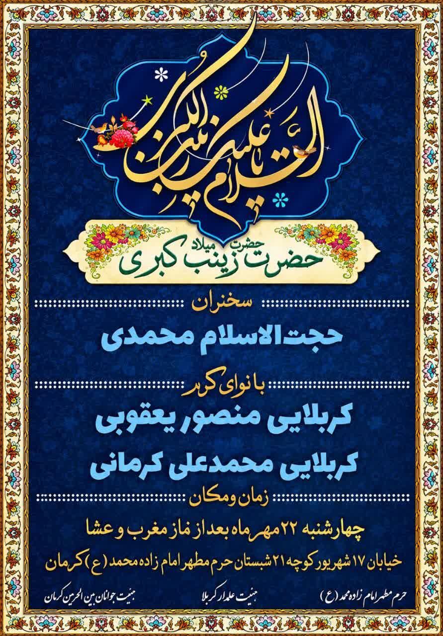 برنامه جشن ولادت حضرت زینب سلام الله علیها در کرمان