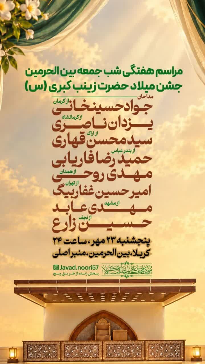 برنامه جشن ولادت حضرت زینب سلام الله علیها در کرمان