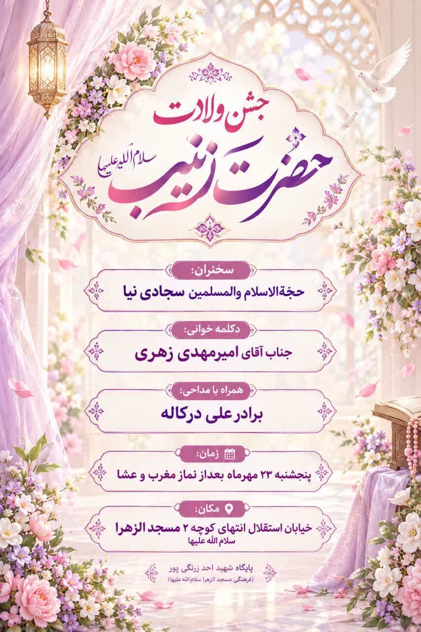 برنامه جشن ولادت حضرت زینب سلام الله علیها در کرمان