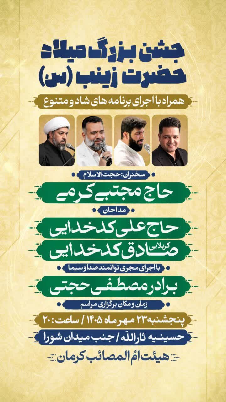 برنامه جشن ولادت حضرت زینب سلام الله علیها در کرمان