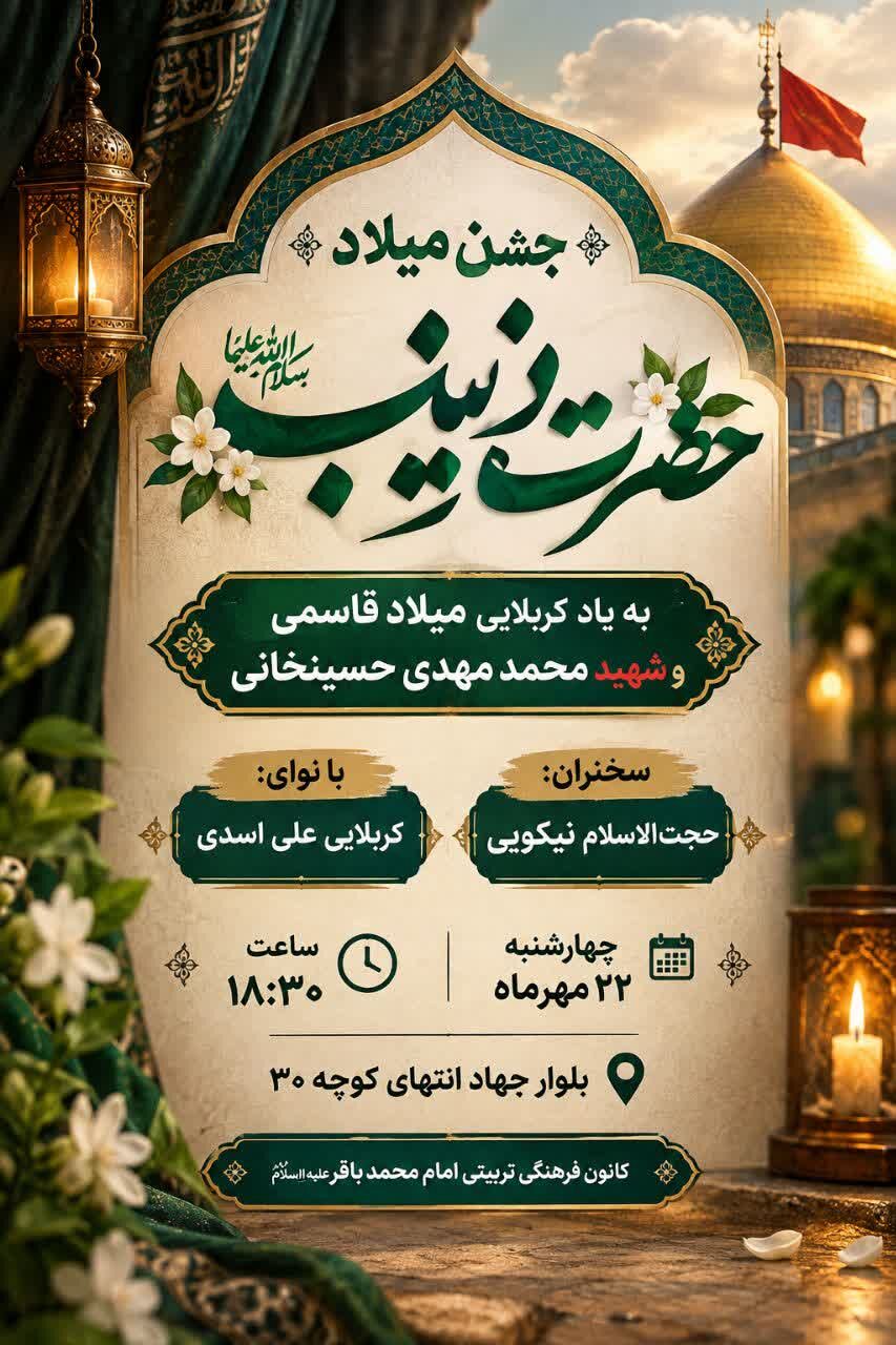 برنامه جشن ولادت حضرت زینب سلام الله علیها در کرمان