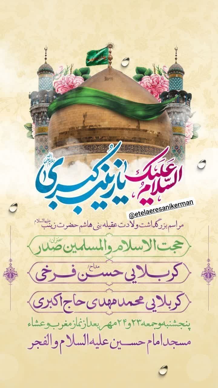 برنامه جشن ولادت حضرت زینب سلام الله علیها در کرمان