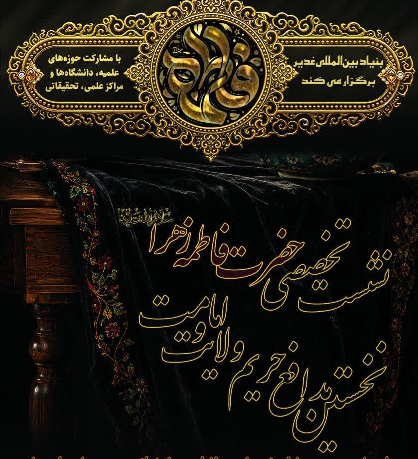 برگزاری نشست تخصصی «حضرت فاطمه زهرا(س)، نخستین مدافع حریم امامت و ولایت» در سراسر کشور