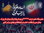 جشن میلاد حضرت زینب(س) امشب در اجتماعات و میادین کشور برگزار می‌شود