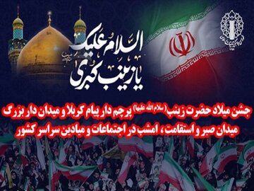 جشن میلاد حضرت زینب(س) امشب در اجتماعات و میادین کشور برگزار می‌شود