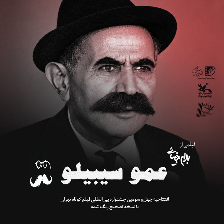 افتتاح چهل و سومین جشنواره بین‌المللی فیلم کوتاه تهران با یادی از بهرام بیضایی
 