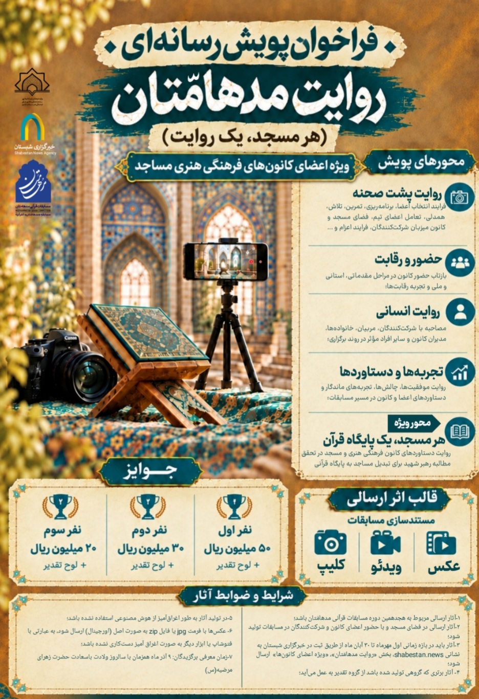 فراخوان پویش رسانه‌ای «روایت مدهامّتان» ویژه اعضای کانون‌های فرهنگی‌هنری مساجد