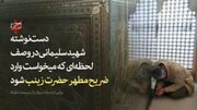 روایت حاج‌قاسم از لحظه ورود به ضریح حضرت زینب(س)