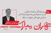 پیام وزیر فرهنگ و ارشاد اسلامی به بیست و یکمین جشنواره بین‌المللی نمایش عروسکی تهران - مبارک