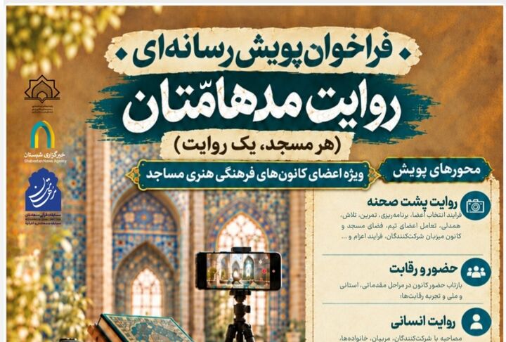 فراخوان پویش رسانه‌ای «روایت مدهامّتان» ویژه اعضای کانون‌های فرهنگی‌هنری مساجد