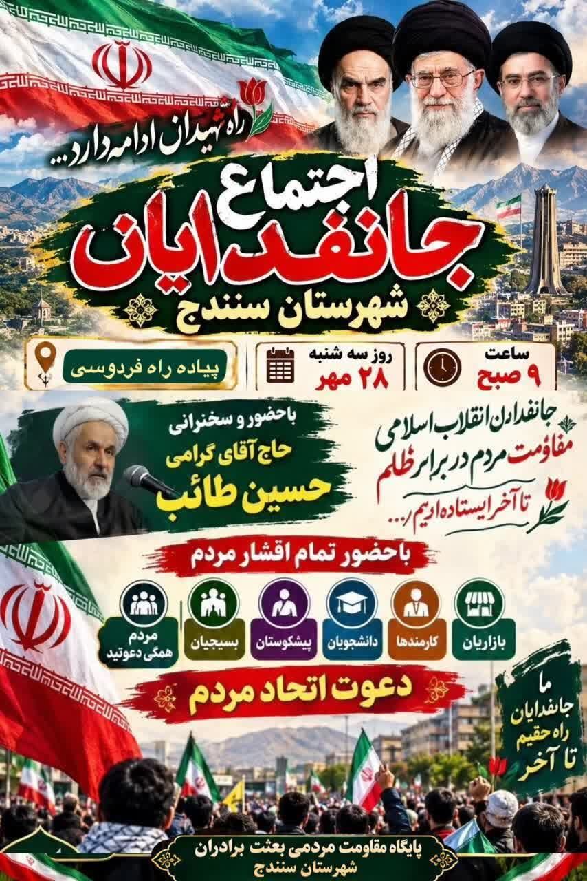 اجتماع بزرگ جان‌فدایان سنندج با سخنرانی حجت‌الاسلام طائب برگزار می‌شود