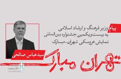 پیام وزیر فرهنگ و ارشاد اسلامی به بیست و یکمین جشنواره بین‌المللی نمایش عروسکی تهران - مبارک