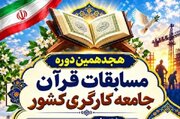 ثبت‌نام مسابقات قرآن جامعه کارگری امروز پایان می‌یابد