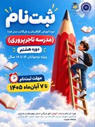 ثبت‌نام هشتمین دوره مدرسه تاجرپروری نسل فردا آغاز شد