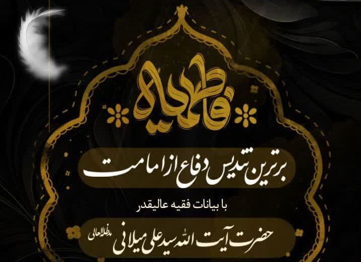 آئین استقبال از فاطمیه با شعار «فاطمیه برترین تندیس دفاع از امامت»