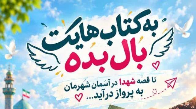 از قفسه خانه‌ها تا کتابخانه مسجد؛ مسیری برای زنده‌ماندن قصه شهدا