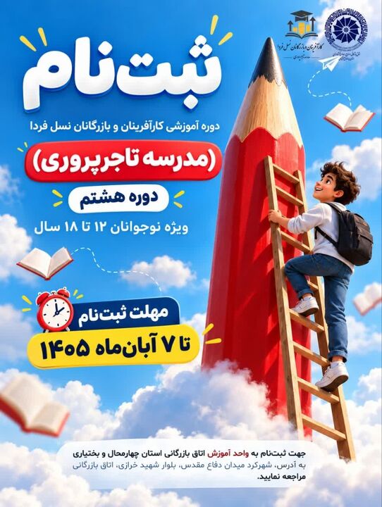 ثبت‌نام هشتمین دوره مدرسه تاجرپروری نسل فردا آغاز شد