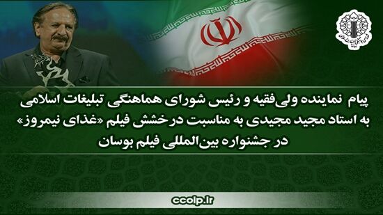 پیام رئیس شورای هماهنگی تبلیغات اسلامی به استاد مجیدی برای درخشش «غذای نیمروز»