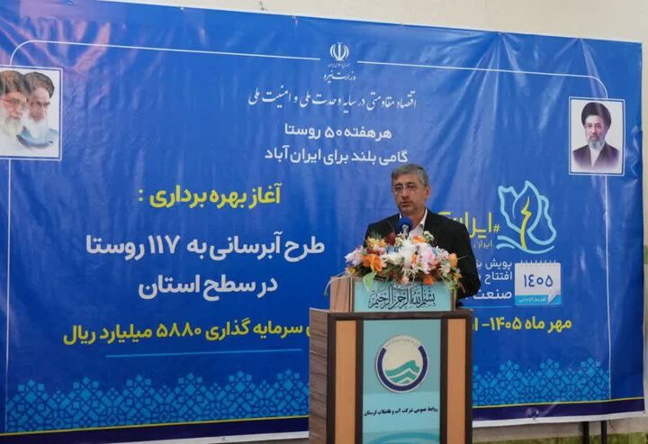 لرستان رتبه برتر آبرسانی به روستاهای کشور را کسب کرد