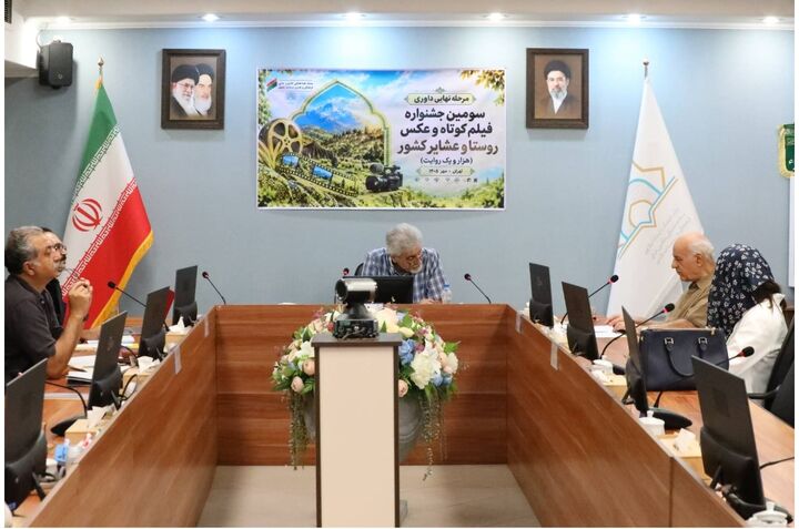مرحله نهایی داوری آثار سومین دوره جشنواره فیلم کوتاه و عکس روستا و عشایر (هزار و یک روایت)