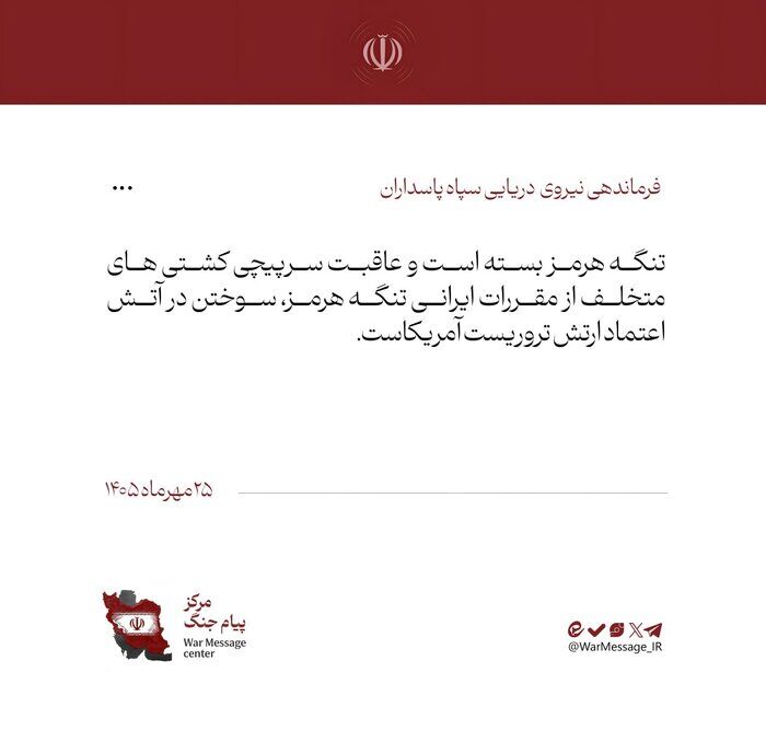 هشدار نیروی دریایی سپاه: عاقبت سرپیچی، سوختن در آتش است