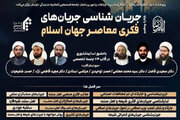 مدرسه پاییزه «جریان‌شناسی جریان‌های فکری معاصر جهان اسلام» برگزار می‌شود