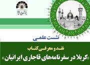 کتاب «کربلا در سفرنامه‌های قاجاری ایرانیان» نقد و بررسی می‌شود