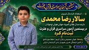 نابغه خردسال تبریزی در آزمون سراسری قرآن و عترت شرکت می‌کند