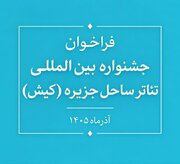 فراخوان جشنواره بین‌المللی تئاتر ساحل جزیره (کیش) منتشر شد