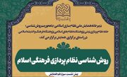 نشست علمی «روش‌شناسی نظام‌پردازی فرهنگی اسلام» برگزار می‌شود