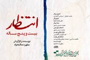 تیزر مستند «انتظار بیست‌وپنج ساله» رونمایی شد