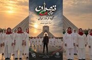 قطعه موسیقایی «تهران؛ جان ایران» منتشر شد 