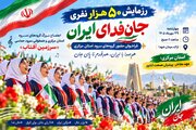 سرود «سرزمین آفتاب» در رزمایش ۵۰ هزار نفری جانفدای ایران طنین انداز می‌شود