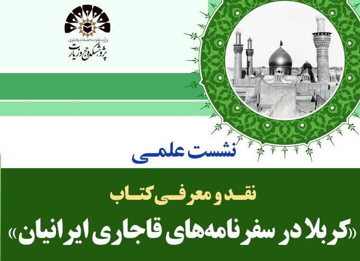 کتاب «کربلا در سفرنامه‌های قاجاری ایرانیان» نقد و بررسی می‌شود