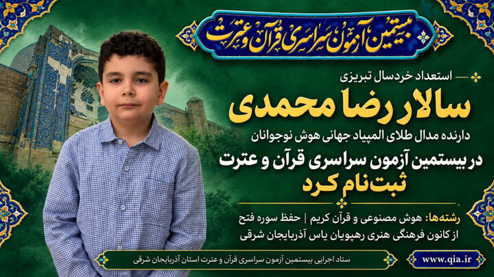 نابغه خردسال تبریزی در آزمون سراسری قرآن و عترت شرکت می‌کند