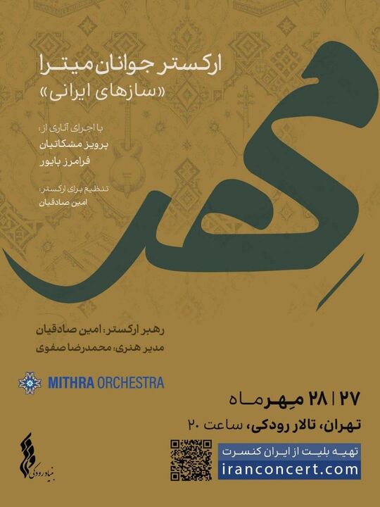 میترا «مهر» را به تالار رودکی می‌برد