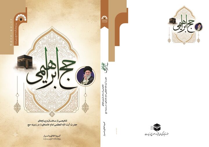 کتاب «حج ابراهیمی»؛ تلخیصی از سخنان و پیام‌های رهبر شهید منتشر شد