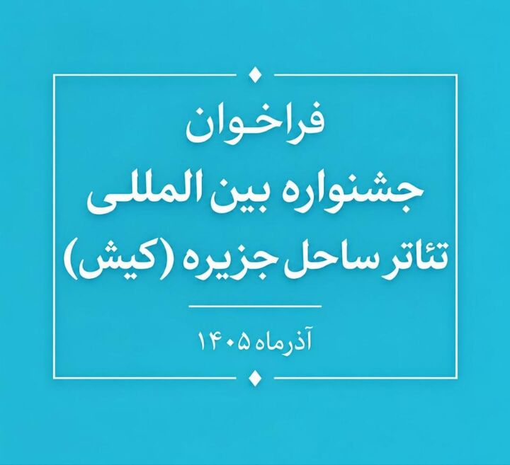 فراخوان جشنواره بین‌المللی تئاتر ساحل جزیره (کیش) منتشر شد