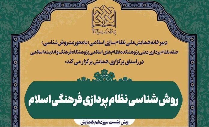 نشست علمی «روش‌شناسی نظام‌پردازی فرهنگی اسلام» برگزار می‌شود