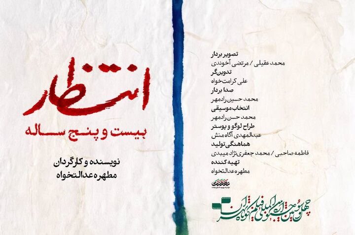 تیزر مستند «انتظار بیست‌وپنج ساله» رونمایی شد