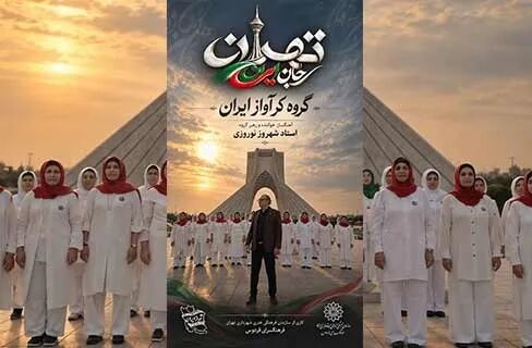 قطعه موسیقایی «تهران؛ جان ایران» منتشر شد 