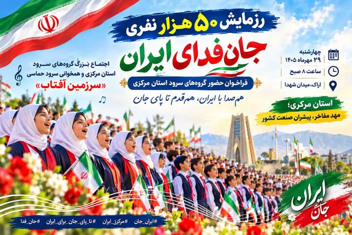 سرود «سرزمین آفتاب» در رزمایش ۵۰ هزار نفری جانفدای ایران طنین انداز می‌شود